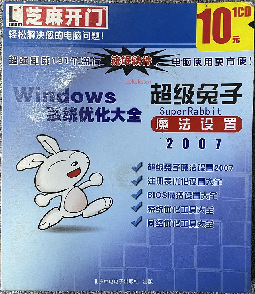 曾经的软件盘 Windows系统优化大全，超级兔子魔法设置