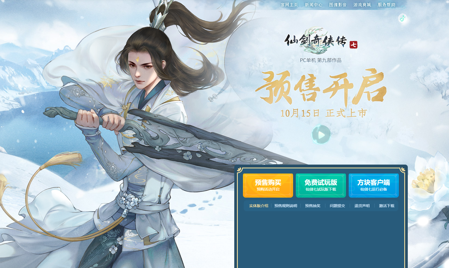 《仙剑奇侠传七》云游戏将于 10 月 30 日发布，登陆咪咕快游平台